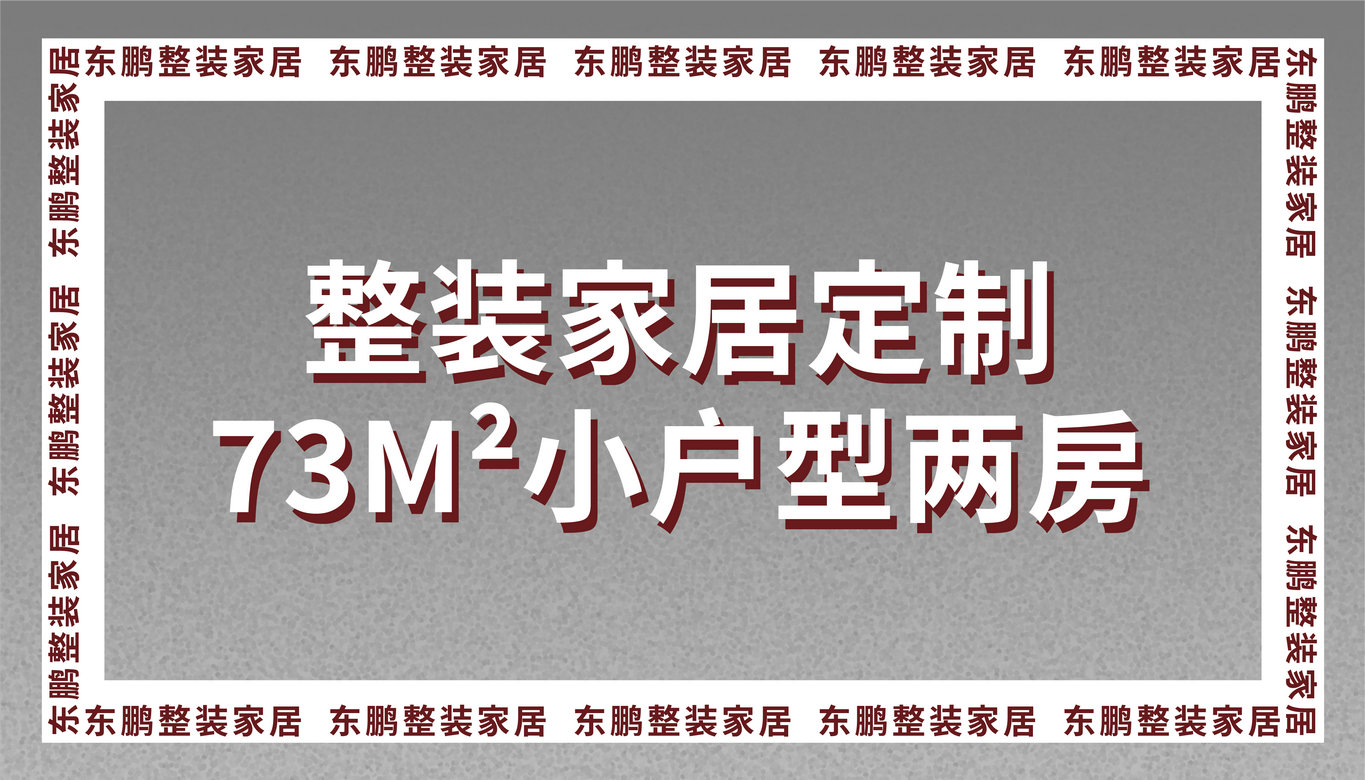 整裝家居定制73m2小戶型兩房，好看實(shí)用顏值高